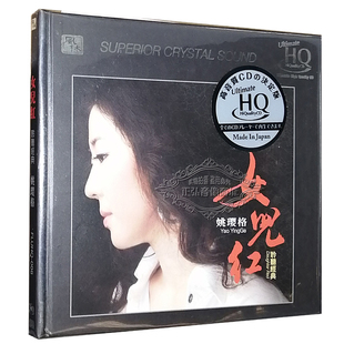 发烧CD碟片 UHQCD 女儿红 聆听经典 姚璎格 CD限量版 正版 女中音