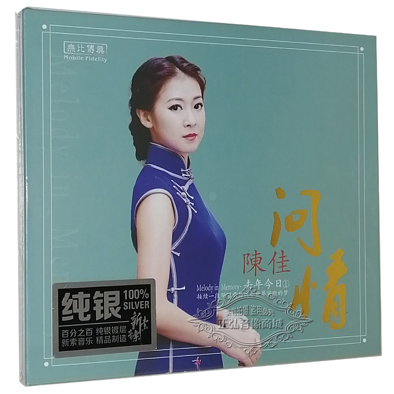 正版发烧CD碟片 陈佳 去年今日1问情 纯银CD 女声发烧经典歌曲 CD 音乐/影视/明星/音像 音乐CD/DVD 原图主图