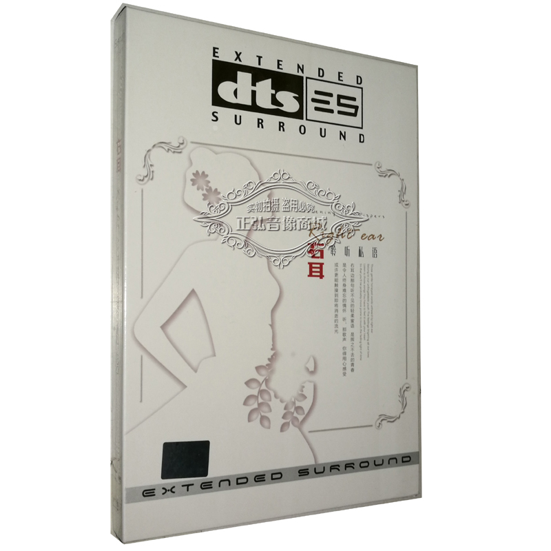 正版发烧 家庭影院dts5.1 右耳 聆听私语 DTS 6.1环绕声道1CD