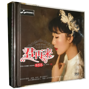 君再来7 李思思 君再来VII DSD 2018新专辑 正版 1CD 发烧CD碟片