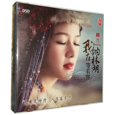 正版发烧CD碟片 东升唱片 楼兰 我在纳林湖等着你 DSD 1CD