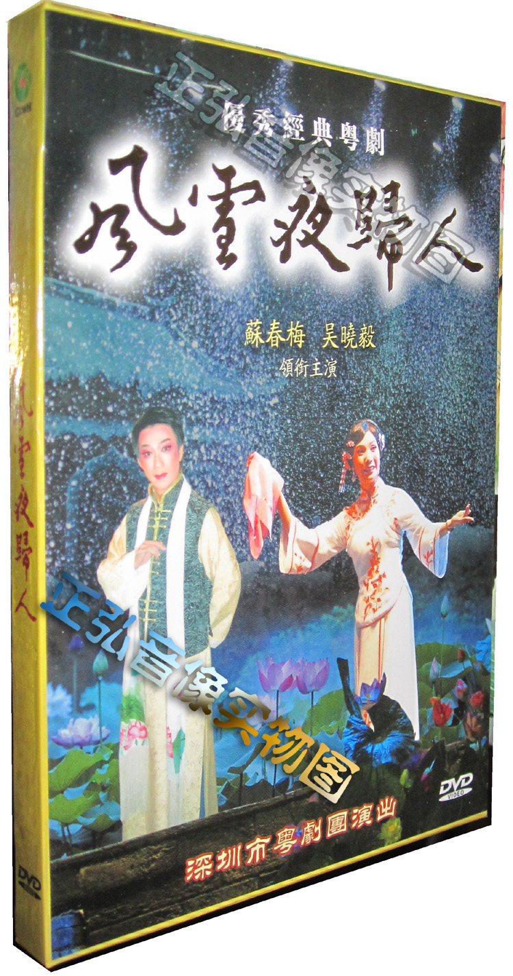 正版 传统粤剧 风雪夜归人 优秀经典粤曲 苏春梅 吴晓毅 dvd 粤曲