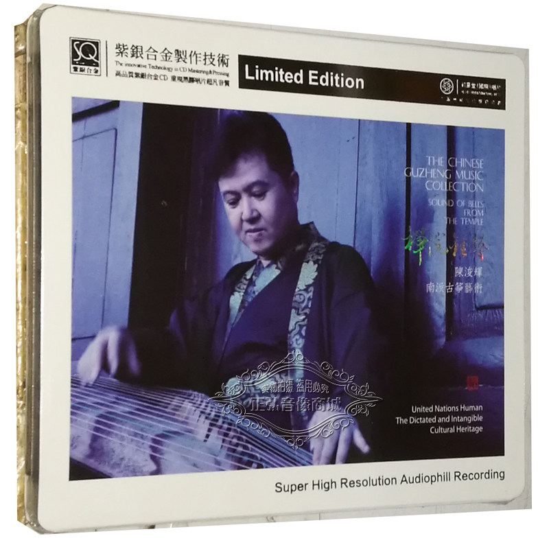 正版发烧cd碟片 陈浚辉 南派古筝艺术 禅院钟声紫银合金sqcd