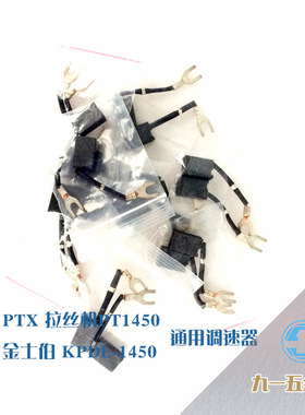 金士伯KPE-150拉丝机用碳刷