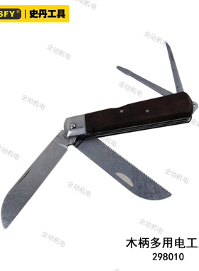史丹 木柄 多功能 电工刀 电工多用途专用工具 298010 原厂正品