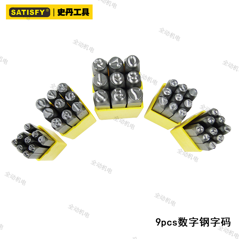 史丹9个数字钢印码钢字码
