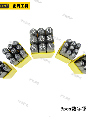 史丹 9个 数字 钢印码  钢字码 合金钢 硬度HRC60-62度 原厂正品