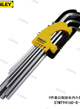 史丹利 9件套 公制 加长 内六角 扳手 1.5～10mm STMT94160-8-23