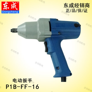 东成  电动工具 P1B-FF-16 电扳手 450W M10-M16 螺栓 原厂标配