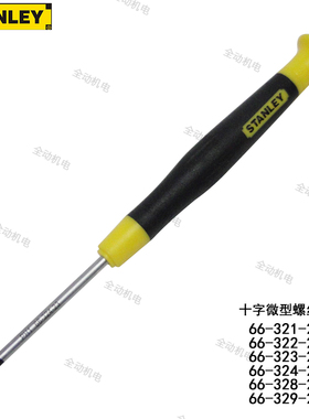 STANLEY 史丹利 微型十字螺丝刀螺丝批66-321322 323 324 328 329