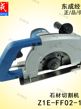 东成 专业工具 Z1E-FF-02-180 石材切割机1900W 云石机 原厂正品