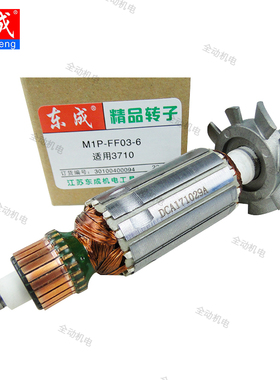 东成 配件 MIP-FF-03-6 修边机 转子 适用3710 木铣机 原厂正品