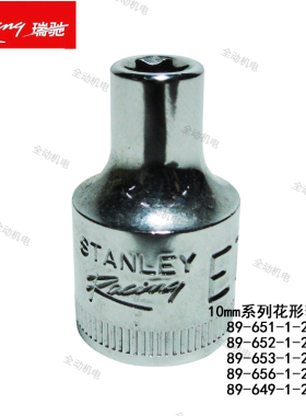 STANLEY 史丹利 瑞驰 10mm 公制 6角 花形套筒 89-65152 53 56 49