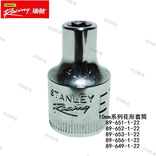 史丹利瑞驰10公制6角花形套筒