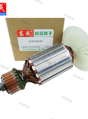 东成 配件 DW849 老款 抛光机 转子 6齿 适用百得6138 原厂正品