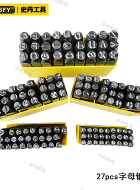 史丹 27件 专业 字母 钢印码 合金钢 硬度达 HRC60-62度 原厂正品