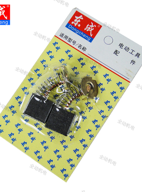 东成 配件 MIR-FF-02-12 雕刻机 碳刷 适用FF-04-12 3612 木铣机