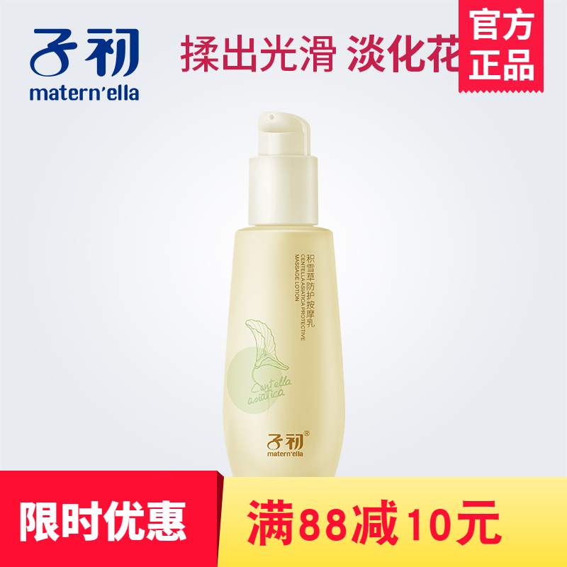 [子初母婴店 5189606妊娠纹护理]子初 积雪草防护按摩乳 145ml 月销量0件仅售89元