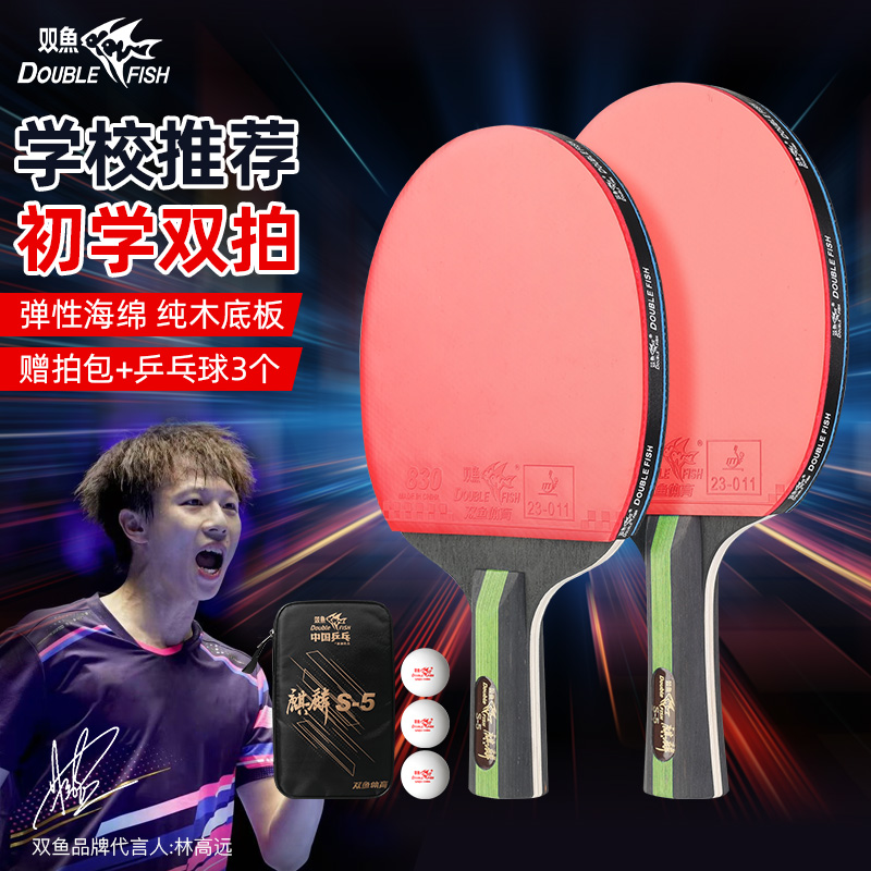 双鱼乒乓球拍麒麟S5学生成人初学者进阶训练比赛用双面反胶成品拍