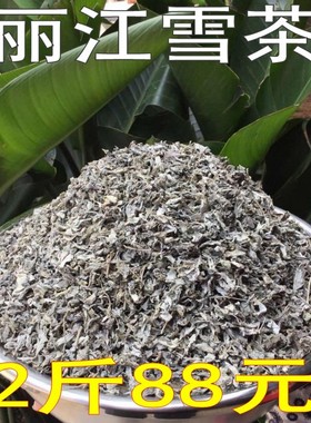 白雪毫 丽江雪茶 雪山古茶 苍山雪茶 马帮雪茶 木府茶 藤茶苦甘露