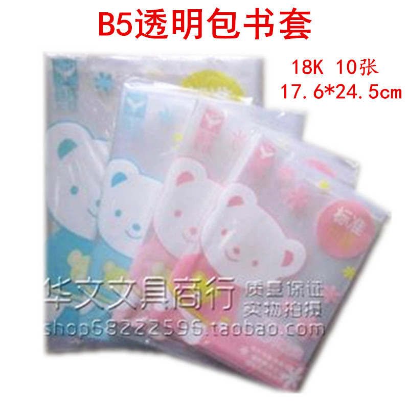 学生18KB5自粘性包书膜包书皮纸套17.6×24.5CM透明防水10个促销