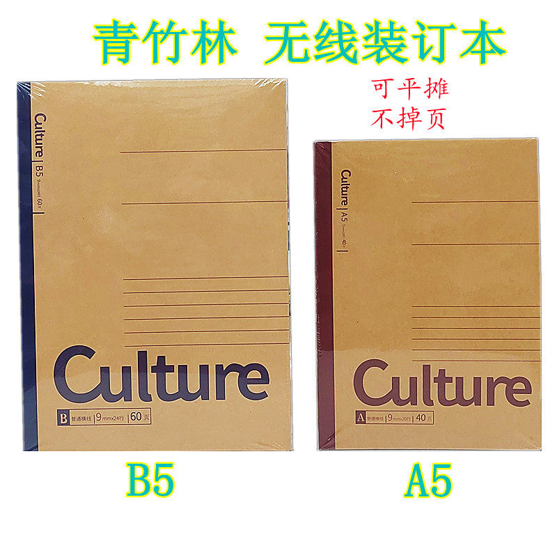 青竹林B5无线装订本A5横线笔记本加厚牛皮软面记事本学生办公胶装