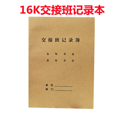 交接班记录本16开50页牛皮封面本