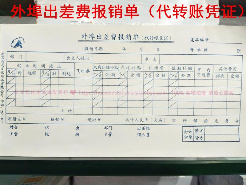 新茂会计凭证35K50页外埠出差费报销单代转账凭证差旅费报销单