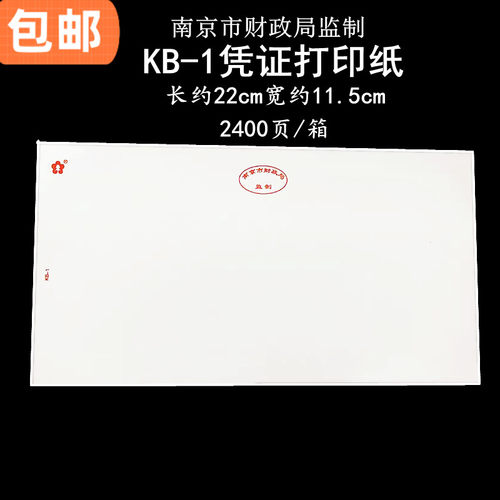 南京市财政局监制KB-1凭证打印纸