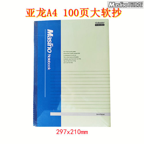 万仕龙亚龙A4大软面抄100张