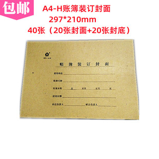 账簿装订封面A4-H总账明细账封面封底横版牛皮纸封皮20份297X210