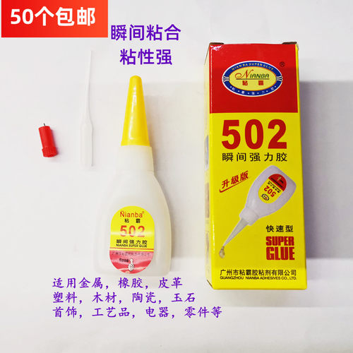 502瞬间强力液体粘鞋子万能胶水