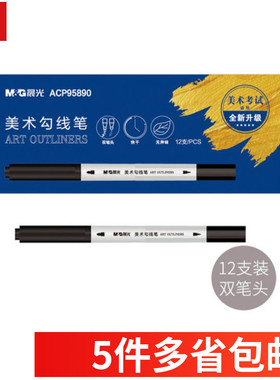 晨光考试线描笔学生美术勾线笔小双头记号笔油性ACP95890黑色12支