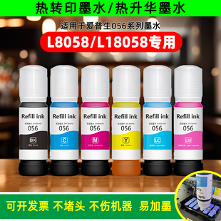 L805 R330 1390热转印墨水056热升华墨水 T50 兼容爱普生L8058