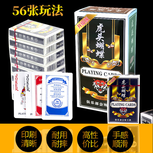 虎头蝴蝶56张款扑克牌特价清仓