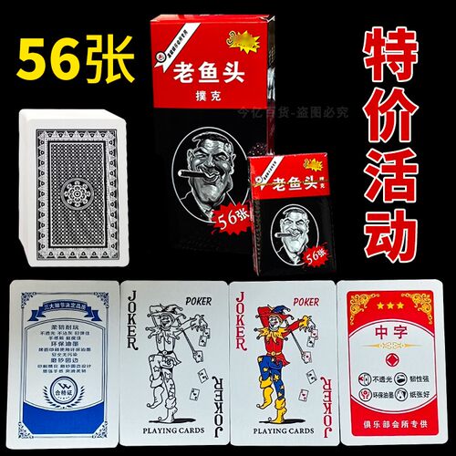 老鱼头56张大字扑克促销清仓