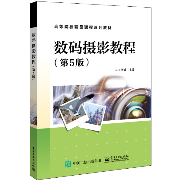 正版书籍-教材数码摄影教程第5版9787121400131王朋娇电子工业出