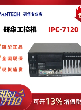 研华工控机IPC-5120 7120工控小主机支持I3/I5/I7 带PCI PCIE扩展