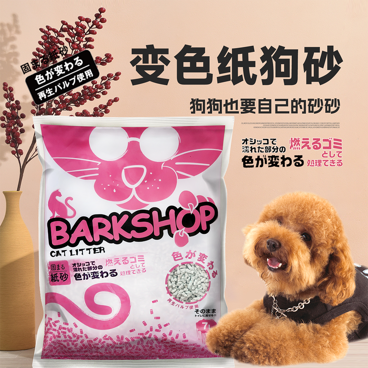 BARKSHOP变色狗砂除臭狗狗拉屎可冲厕所纸砂无尘专用泰迪比熊博美