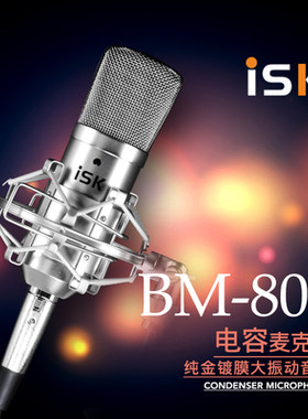 ISK大振膜网络主播电容麦克风