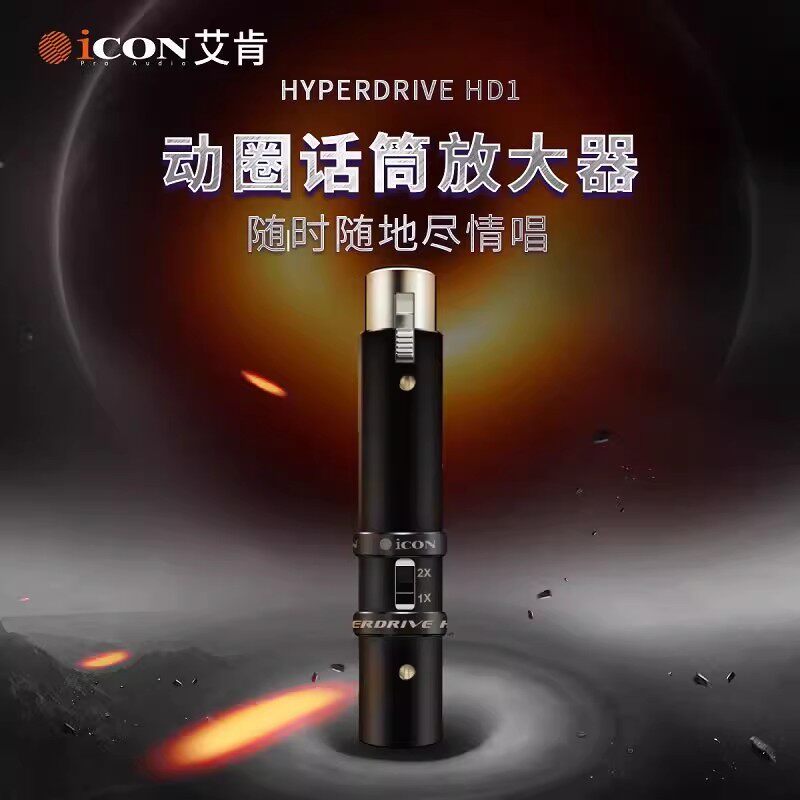 iCON艾肯HD1便携式话放专业动圈麦克风话筒艾肯话放低底噪电台录