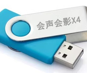 正版会声会影X4USB 优盘视频编辑采集软件U盘版支持XP W7电脑系统