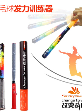 羽毛球巧发力振力棒高远球阻力套网前反手平抽挡接杀训练抖腕练习
