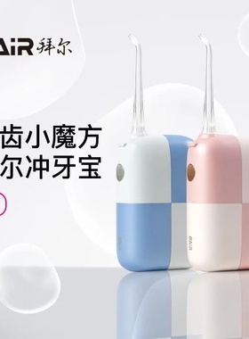 拜尔便携式冲牙器水牙线家用洗牙器迷你正畸专用牙齿口腔清洗神器