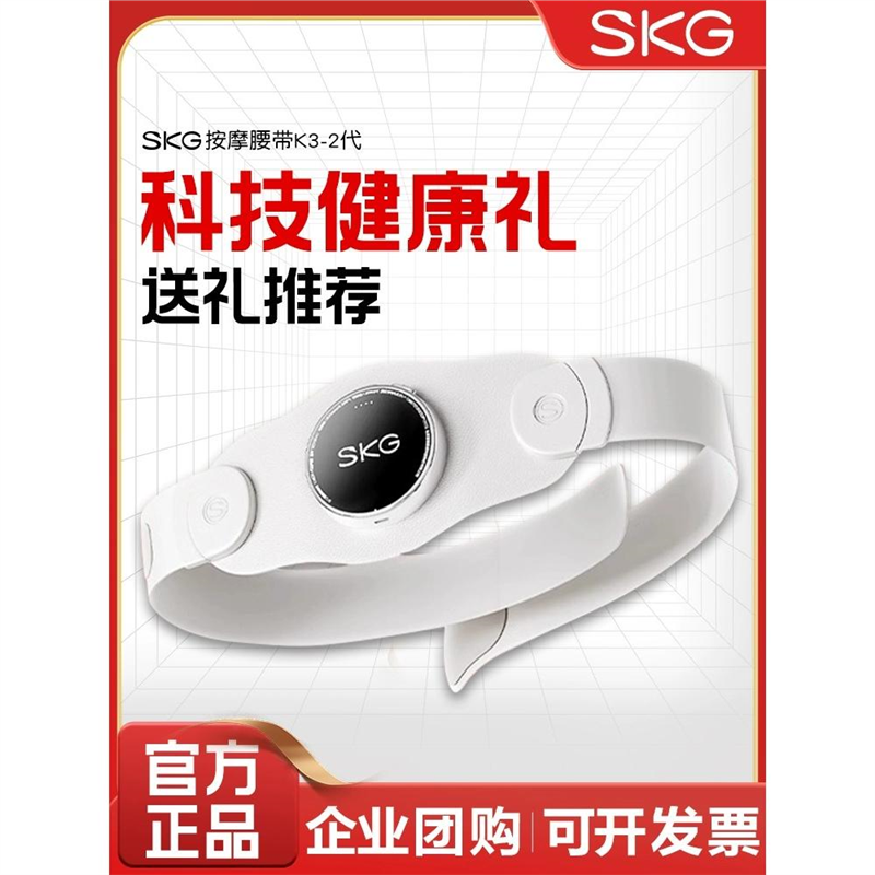 SKG腰部按摩仪K3二代按摩腰带暖宫腰部按摩器护腰按摩器生日礼物