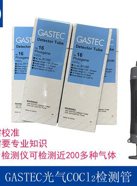 16光气检知管日本GASTEC进口碳酰氯OCI2快速气体检测试管0.1-5PPm