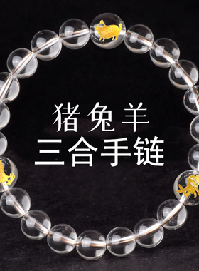 天然白水晶三合手串男女正品定制亥卯未白色生肖属猪兔羊贵人手链