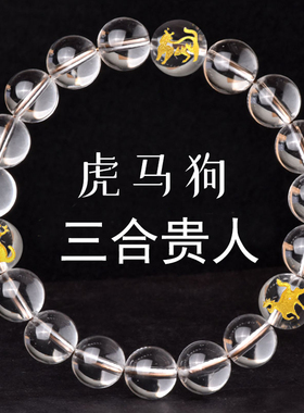 天然白水晶三合手串男女正品定制寅午戌白色生肖属虎马狗贵人手链
