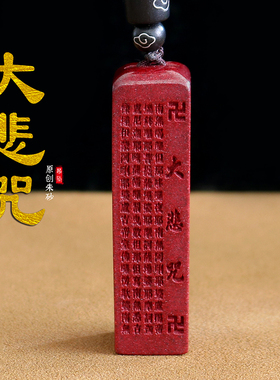 天然朱砂大悲咒金刚经吊坠