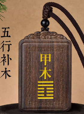 甲木乙木能量牌五行补木吊坠